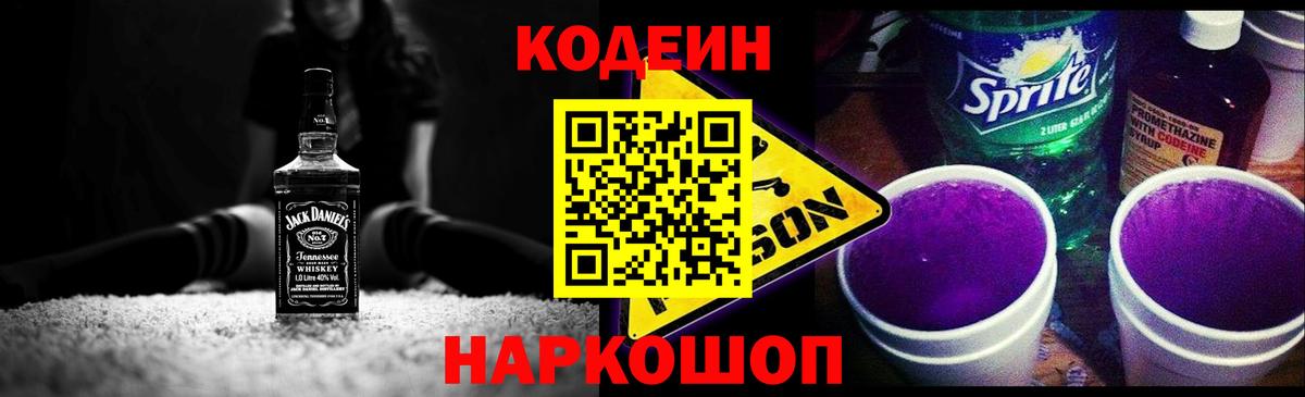 Кодеин Purple Drank  Вход с VPN  Новоуральск 